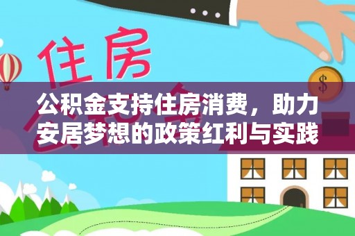 天山公积金支持住房消费，助力安居梦想的政策红利与实践