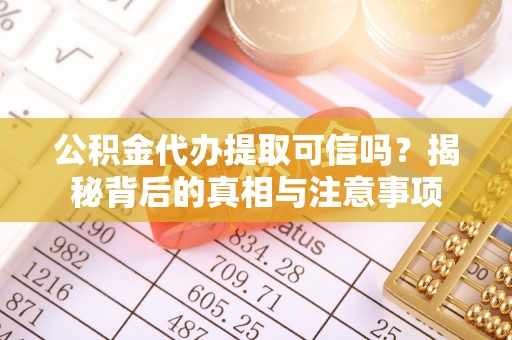 天山公积金代办提取可信吗？揭秘背后的真相与注意事项