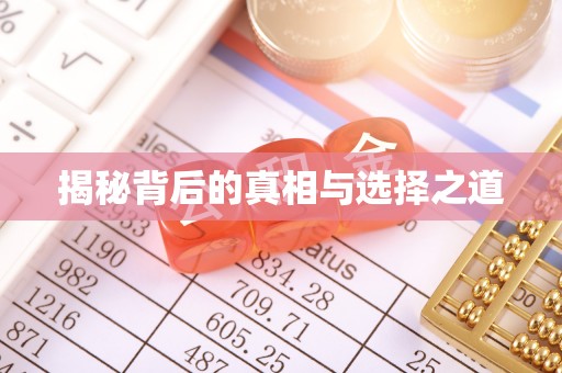 天山揭秘背后的真相与选择之道