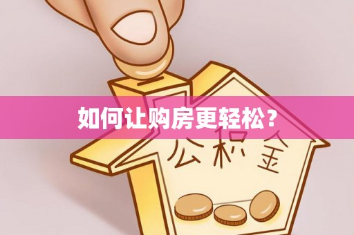 天山如何让购房更轻松？