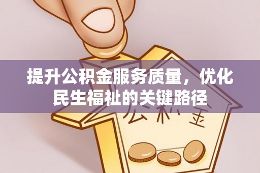 天山提升公积金服务质量，优化民生福祉的关键路径