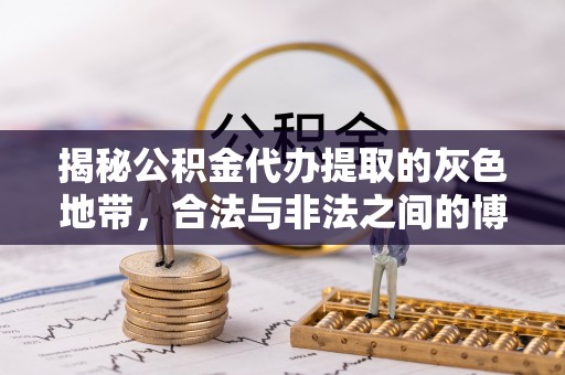 天山揭秘公积金代办提取的灰色地带，合法与非法之间的博弈
