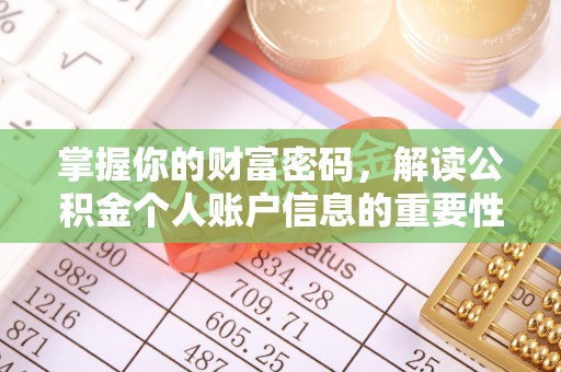 天山掌握你的财富密码，解读公积金个人账户信息的重要性