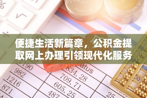 天山便捷生活新篇章，公积金提取网上办理引领现代化服务