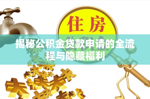 天山揭秘公积金贷款申请的全流程与隐藏福利