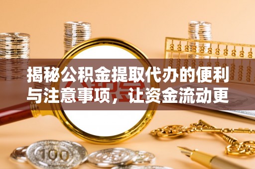 天山揭秘公积金提取代办的便利与注意事项，让资金流动更高效