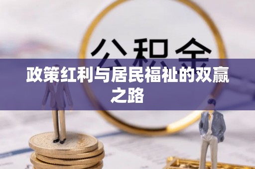 天山政策红利与居民福祉的双赢之路