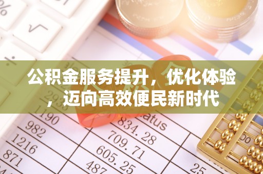天山公积金服务提升，优化体验，迈向高效便民新时代