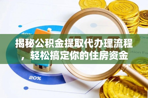 天山揭秘公积金提取代办理流程，轻松搞定你的住房资金