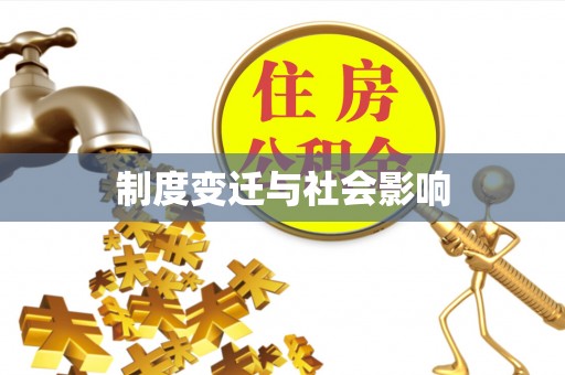 天山制度变迁与社会影响