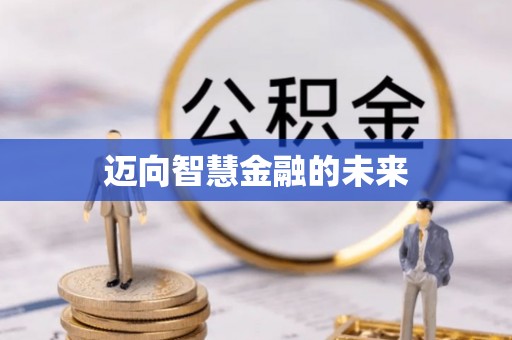 天山迈向智慧金融的未来