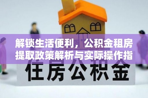 天山解锁生活便利，公积金租房提取政策解析与实际操作指南