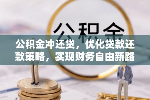 天山公积金冲还贷，优化贷款还款策略，实现财务自由新路径
