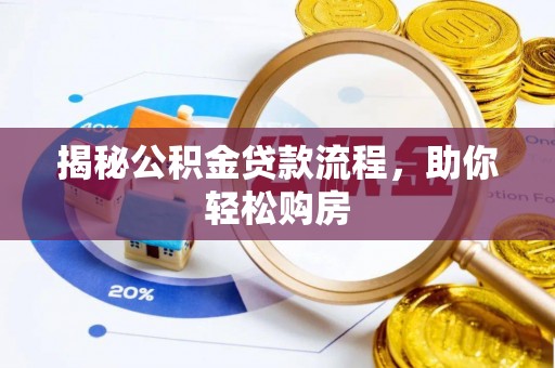 天山揭秘公积金贷款流程，助你轻松购房