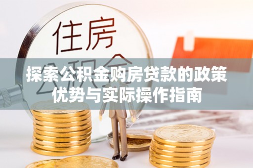天山探索公积金购房贷款的政策优势与实际操作指南