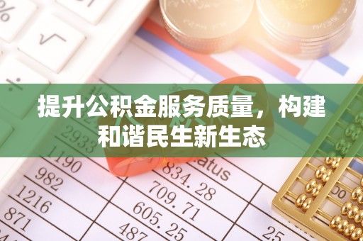 天山提升公积金服务质量，构建和谐民生新生态