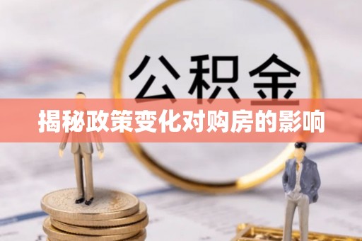 天山揭秘政策变化对购房的影响