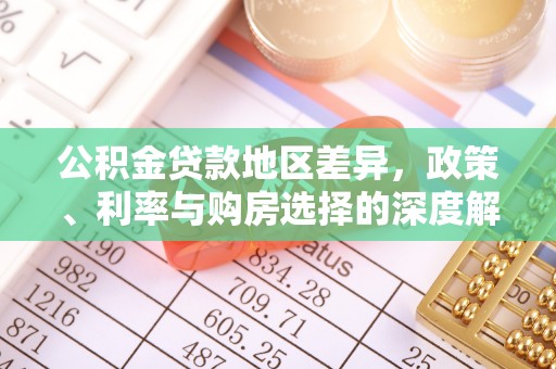 天山公积金贷款地区差异，政策、利率与购房选择的深度解析