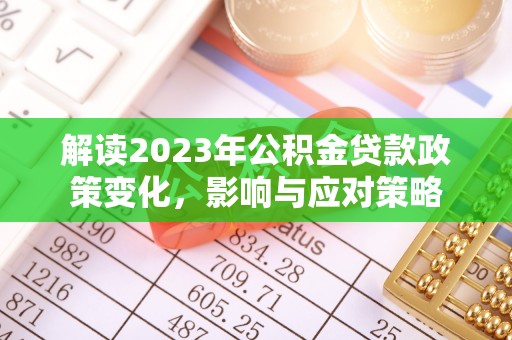 天山解读2023年公积金贷款政策变化，影响与应对策略