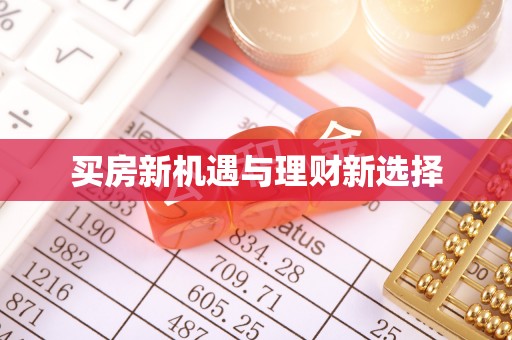 天山买房新机遇与理财新选择