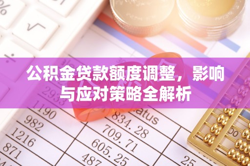 天山公积金贷款额度调整，影响与应对策略全解析