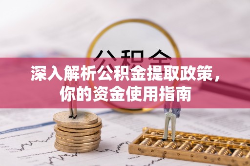 天山深入解析公积金提取政策，你的资金使用指南