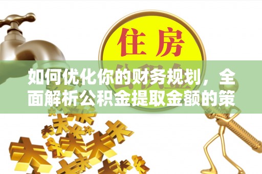 天山如何优化你的财务规划，全面解析公积金提取金额的策略与技巧