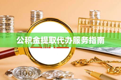 天山公积金提取代办服务指南