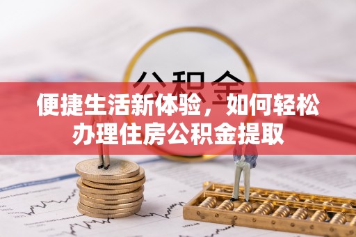 天山便捷生活新体验，如何轻松办理住房公积金提取