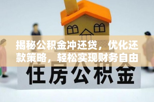 天山揭秘公积金冲还贷，优化还款策略，轻松实现财务自由