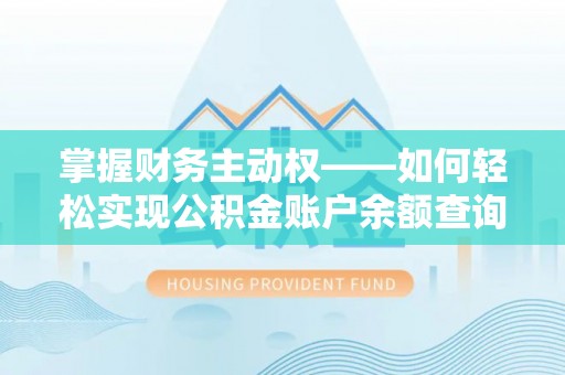 天山掌握财务主动权——如何轻松实现公积金账户余额查询