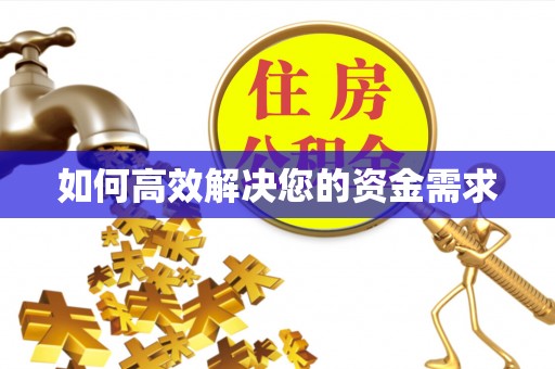 天山如何高效解决您的资金需求