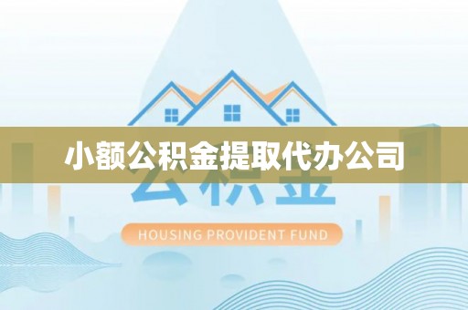 天山小额公积金提取代办公司
