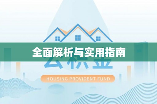 天山全面解析与实用指南